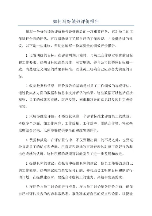 如何写好绩效评价报告