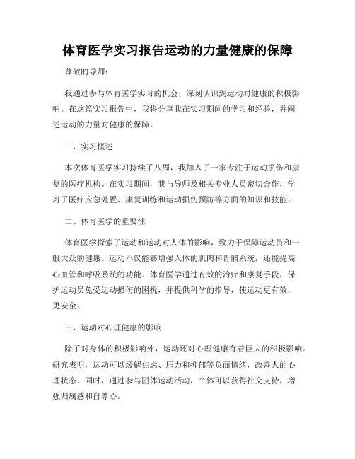 体育医学实习报告运动的力量健康的保障