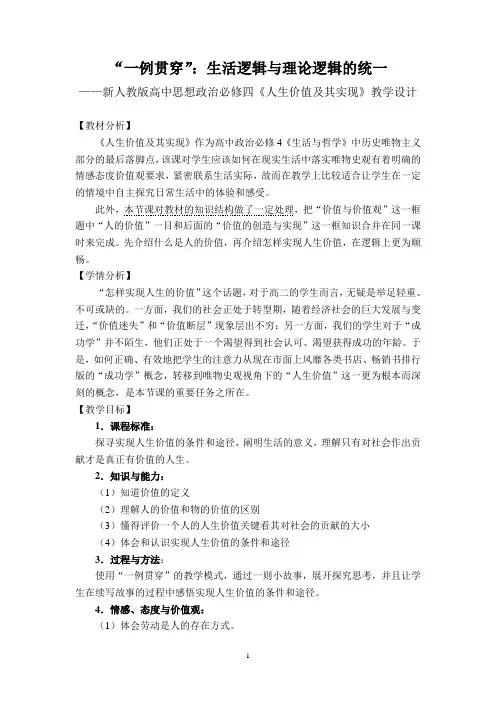 新人教版高中思想政治必修四《人生价值及其实现》教学设计
