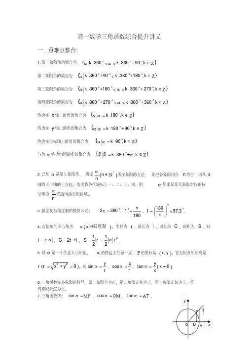 高一数学三角函数综合提升讲义