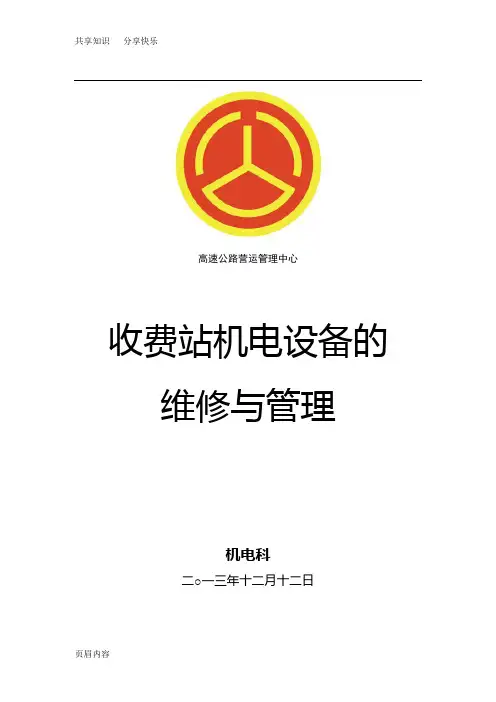 高速公路机电维护手册