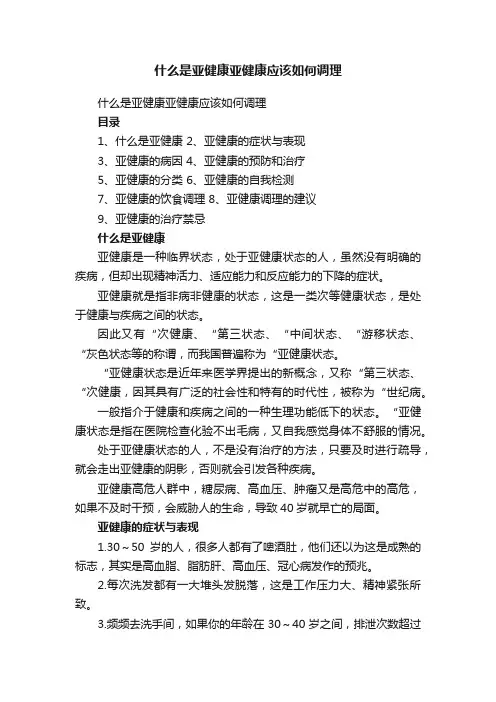 什么是亚健康亚健康应该如何调理