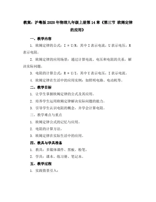沪粤版2020年物理九年级上册第14章《第三节 欧姆定律的应用》教案