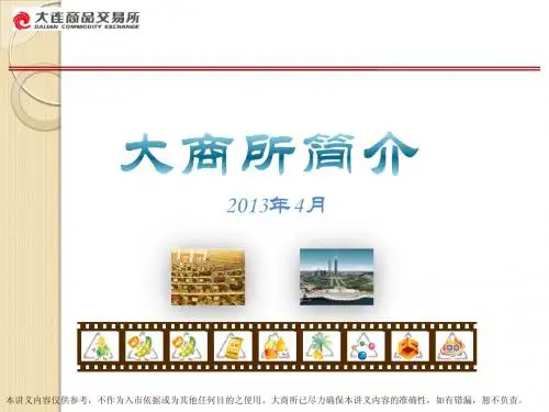 大商所情况介绍