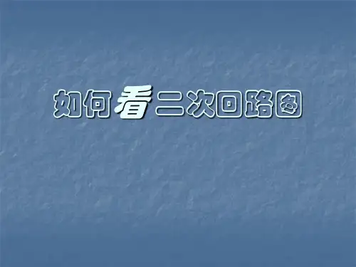 电气二次图基础讲解