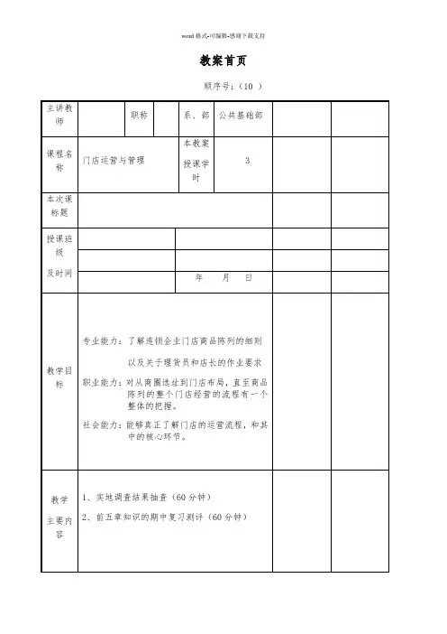 《门店运营管理》教案10