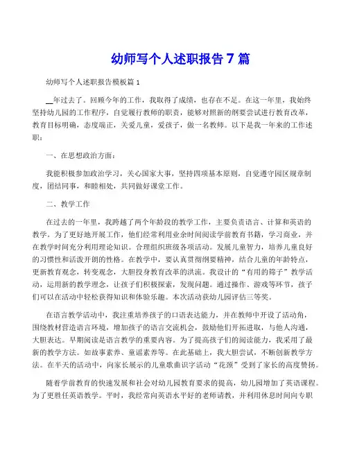 幼师写个人述职报告7篇