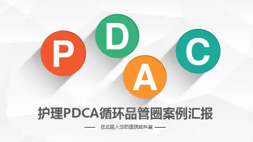 护理PDCA循环品管圈案例汇报