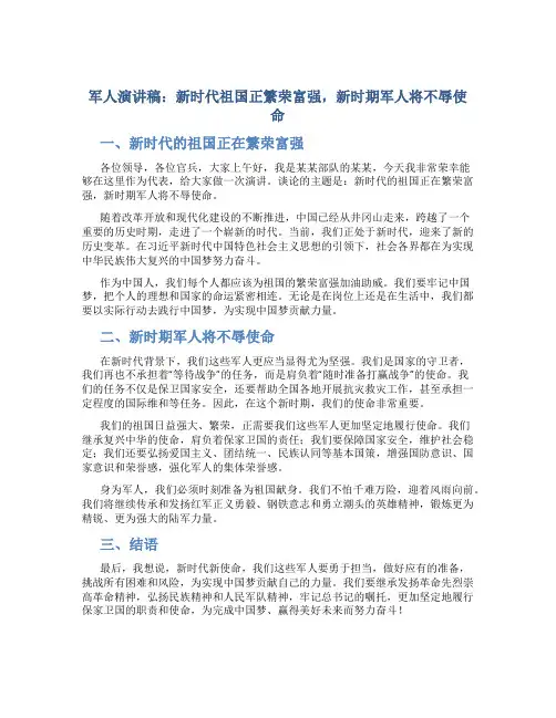 军人演讲稿：新时代祖国正繁荣富强 新时期军人将不辱使命