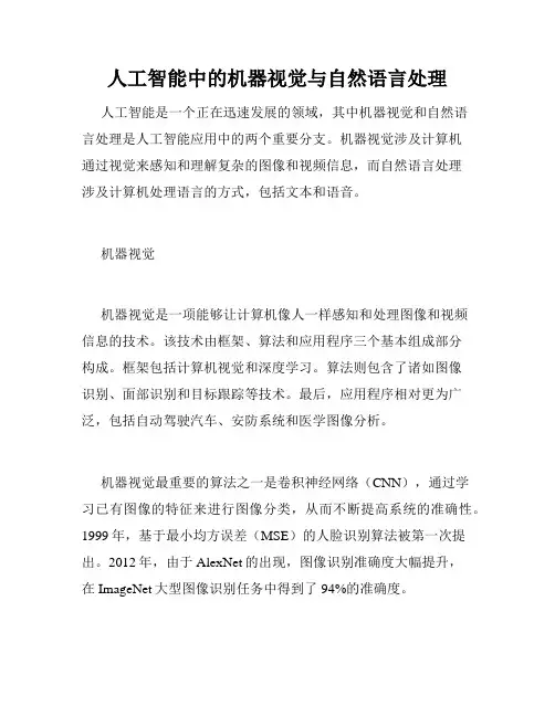 人工智能中的机器视觉与自然语言处理