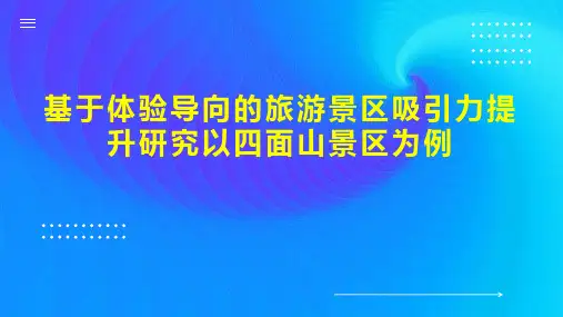 基于体验导向的旅游景区吸引力提升研究以四面山景区为例