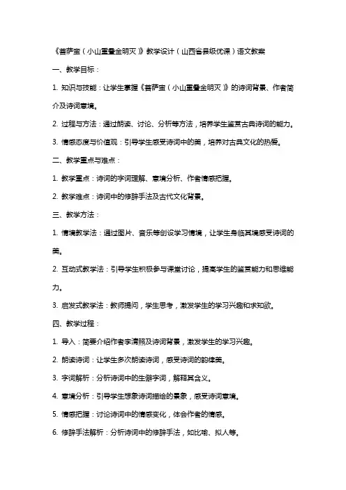 《菩萨蛮(小山重叠金明灭)》教学设计(山西省县级优课)语文教案