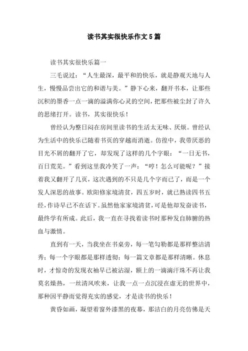 读书其实很快乐作文5篇