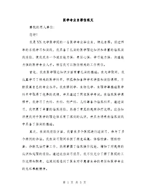 医学专业自荐信范文（二篇）