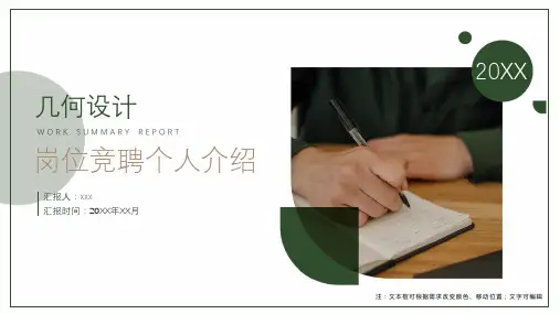 岗位竞聘个人介绍ppt模板