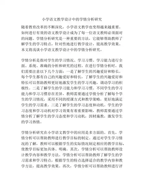 小学语文教学设计中的学情分析研究