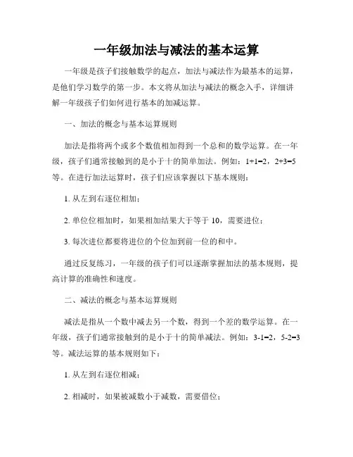 一年级加法与减法的基本运算