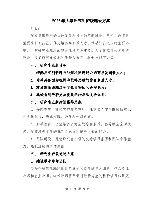2023年大学研究生班级建设方案