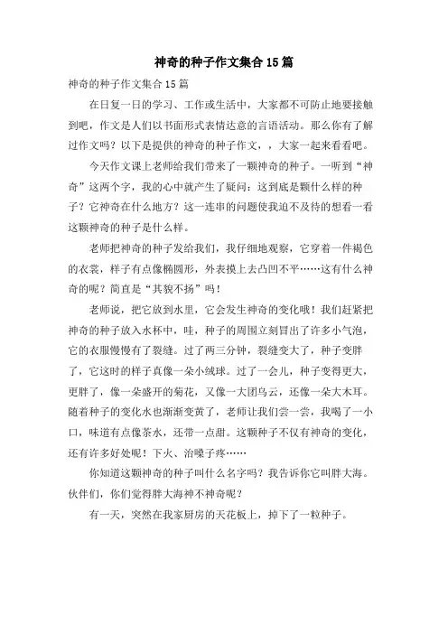 神奇的种子作文集合15篇