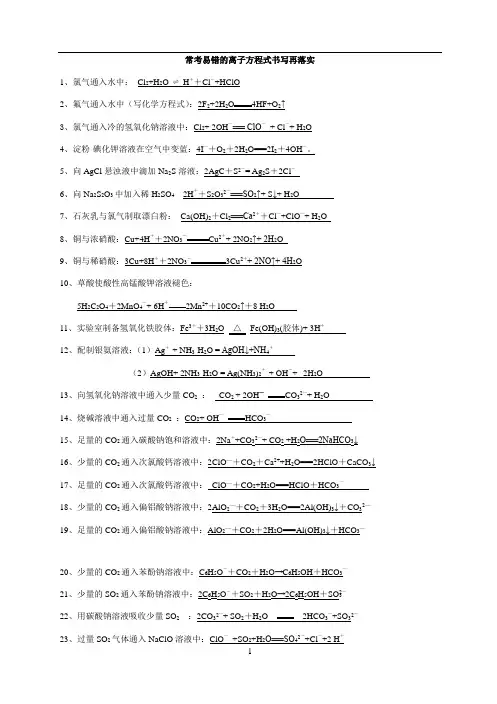 常考易错的离子方程式书写
