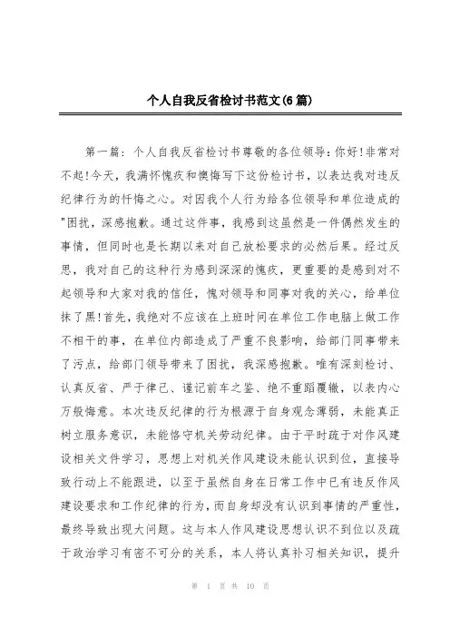 个人自我反省检讨书范文(6篇)