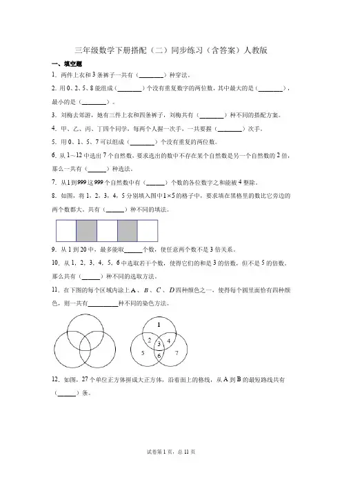 三年级数学下册搭配(二)同步练习(含答案)人教版