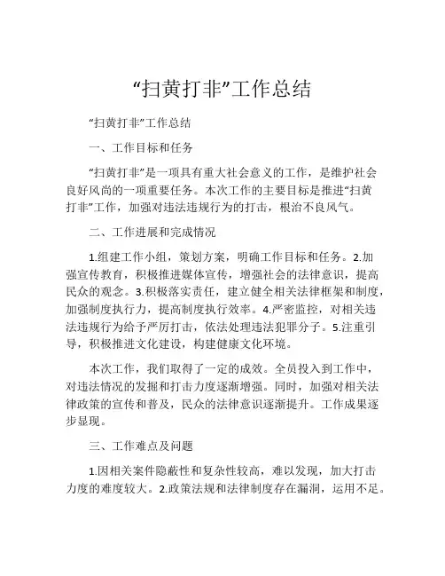 “扫黄打非”工作总结