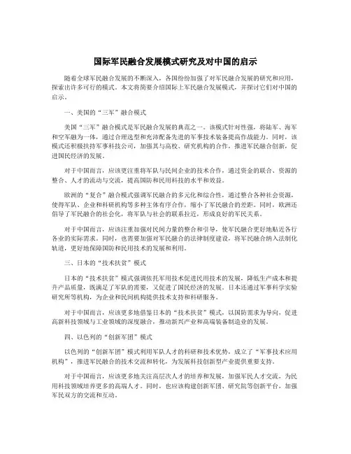 国际军民融合发展模式研究及对中国的启示