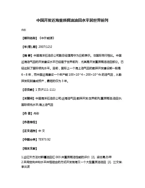 中国开发近海重质稠油油田水平居世界前列