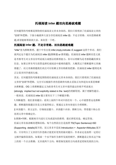托福阅读infer题双向思路破难题