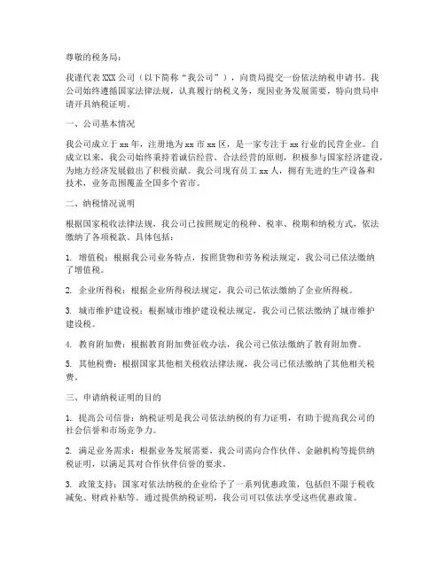 依法纳税申请书模板