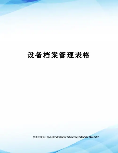 设备档案管理表格