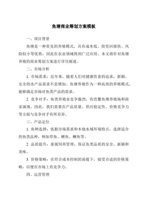 鱼塘商业策划方案模板