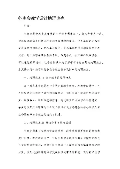 冬奥会教学设计地理热点