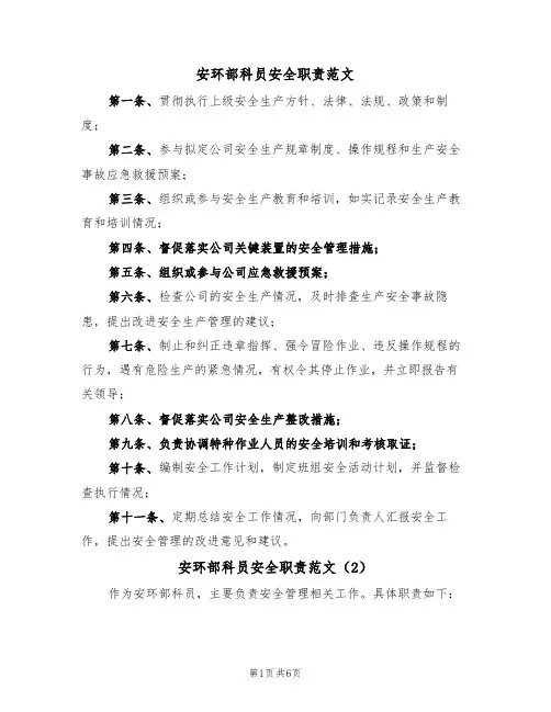 安环部科员安全职责范文（3篇）