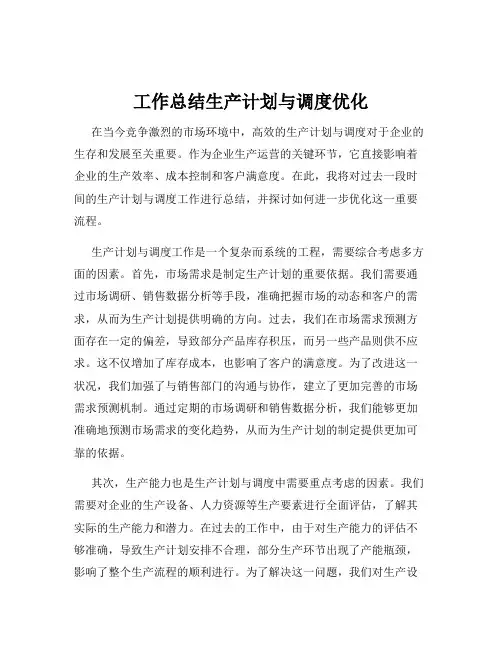工作总结生产计划与调度优化