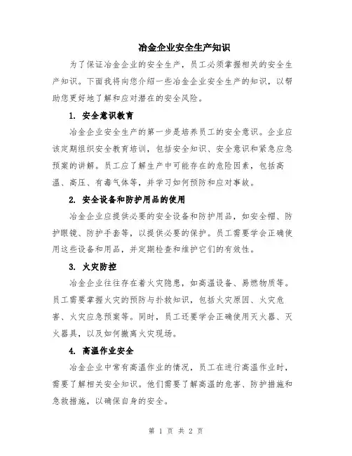 冶金企业安全生产知识