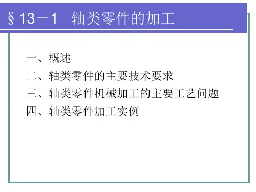 机械轴类零件的加工工艺PPT课件