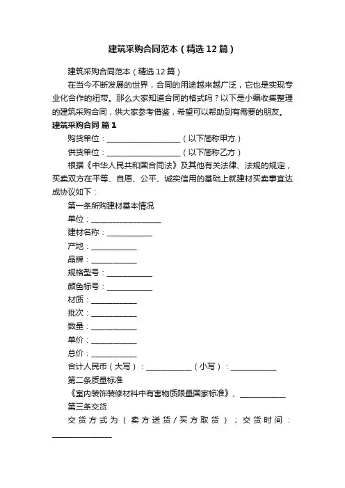 建筑采购合同范本（精选12篇）