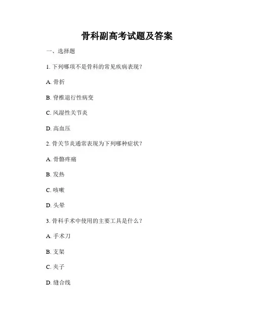 骨科副高考试题及答案
