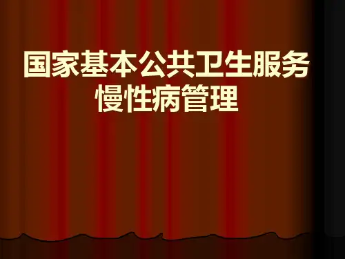 国家基本公共卫生服务慢性病管理培训课件【19页】