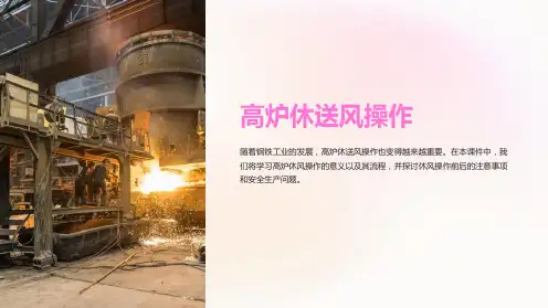 《高炉休送风操作》课件