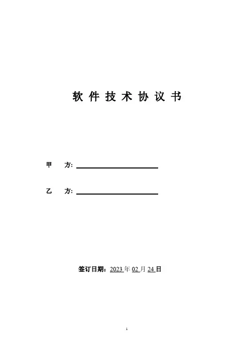 软件技术服务协议(合同模板)