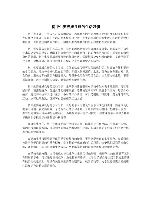 初中生要养成良好的生活习惯
