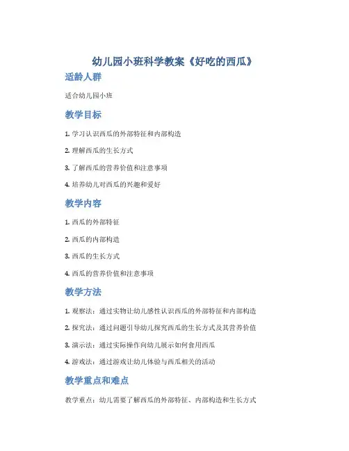 幼儿园小班科学教案《好吃的西瓜》