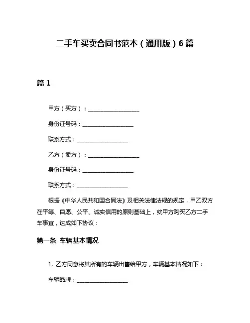 二手车买卖合同书范本(通用版)6篇
