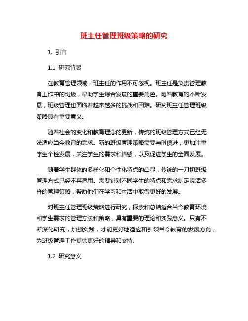 班主任管理班级策略的研究