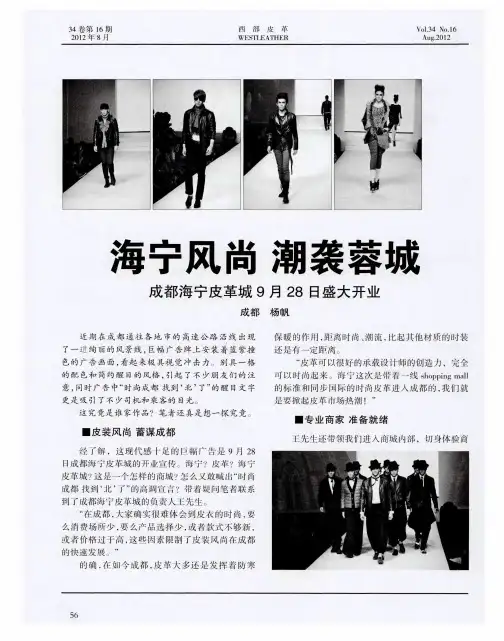海宁风尚 潮袭蓉城 成都海宁皮革城9月28日盛大开业