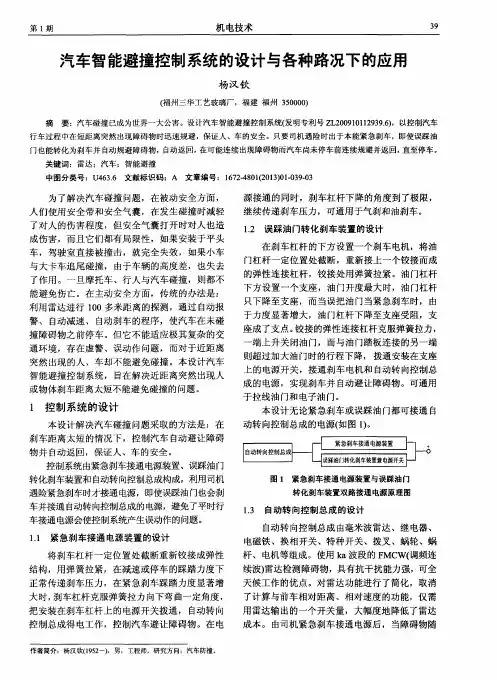 汽车智能避撞控制系统的设计与各种路况下的应用