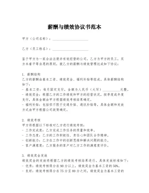 薪酬与绩效协议书范本